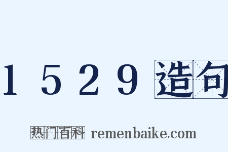 1529造句是什么意思的图片